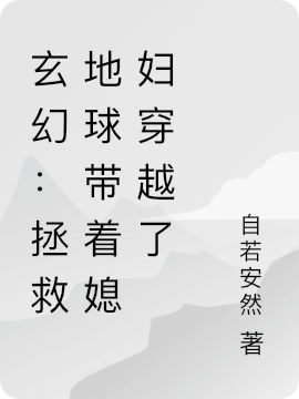 已完结小说《玄幻：拯救地球带着媳妇穿越了》全章节在线阅读