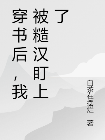 穿书后，我被糙汉盯上了许娇吴钧小说在线章节目录阅读最新章节
