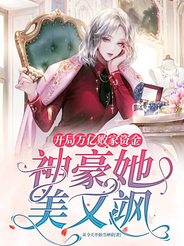 开局万亿败家资金：神豪她美又飒小说主角明媚全文免费阅读