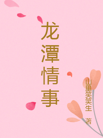 龙潭情事龙小天卢郁婷小说在线章节目录阅读最新章节