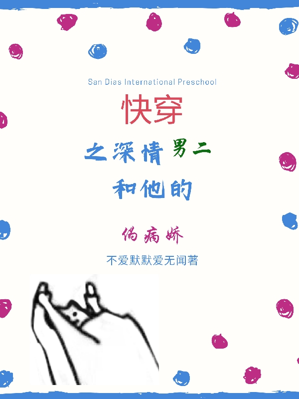 快穿之深情男二和他的偽病嬌