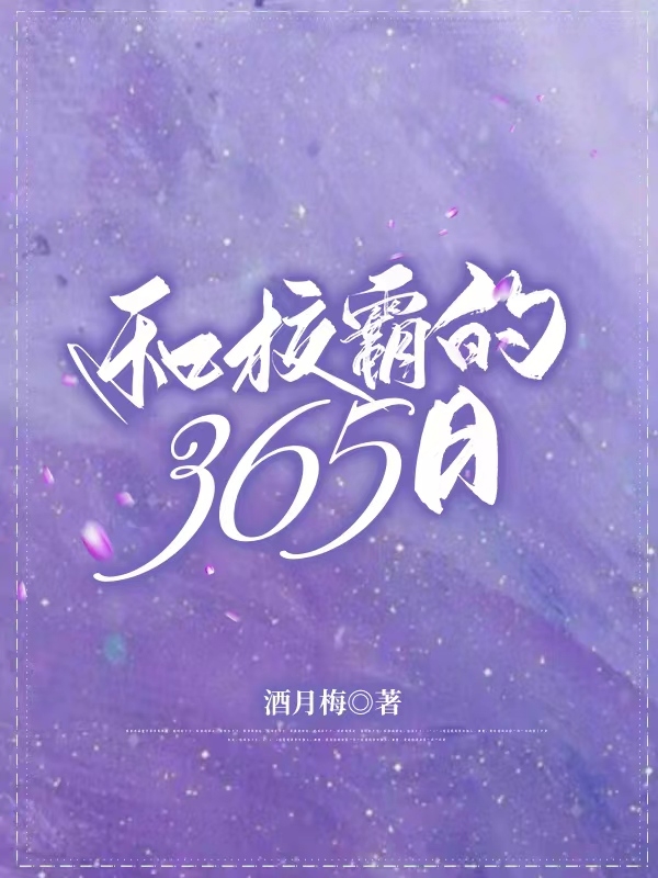 《和校霸的三百六十五日》小说全文在线试读，《和校霸的三百六十五日》最新章节目录