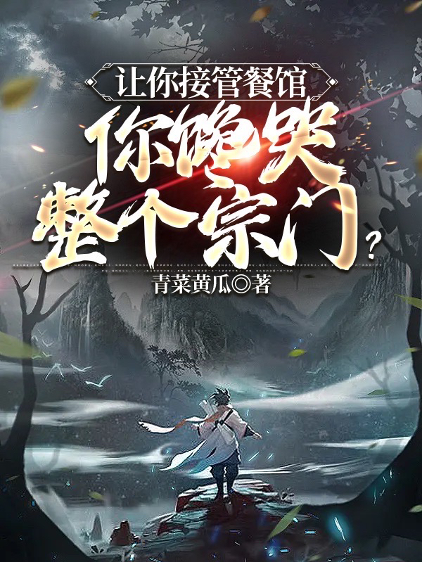 让你接管餐馆，你馋哭整个宗门？小说阅读，让你接管餐馆，你馋哭整个宗门？完整版