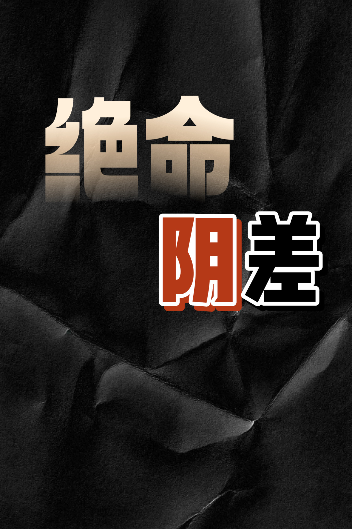 求绝命阴差小说免费资源