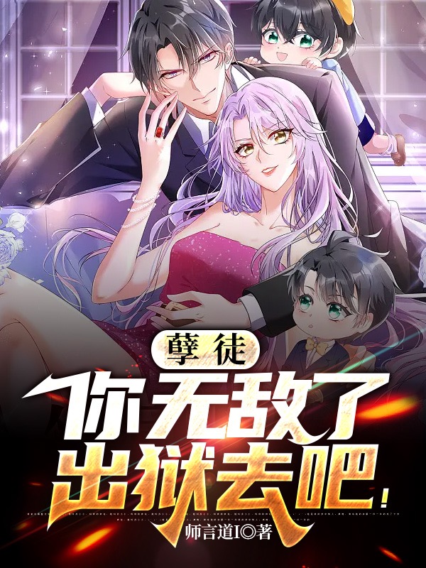 孽徒，你無敵了，出獄去吧