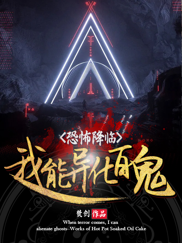 小说叶川叶凡恐怖降临：我能异化百鬼在线免费阅读