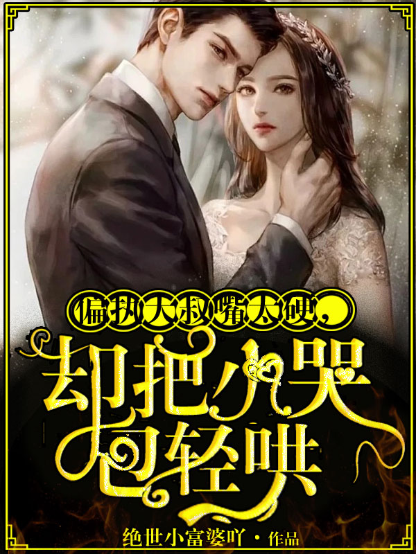 小说《偏执大叔嘴太硬，却把小哭包轻哄》全文阅读-够力荐小说推荐网