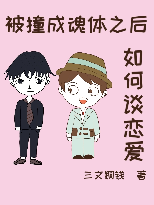 被撞成魂体之后如何谈恋爱最新章节，被撞成魂体之后如何谈恋爱免费阅读