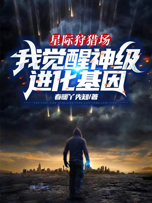 星際狩獵場：我覺醒神級進化基因