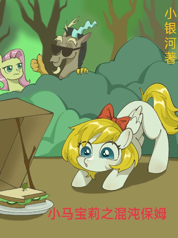 小馬寶莉之混沌保姆