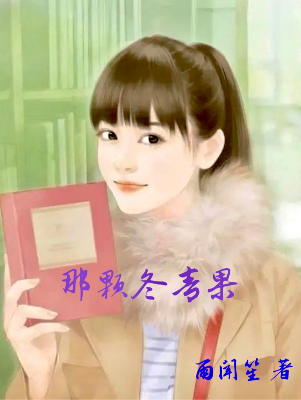 主人公是韩女子许善怀的小说那颗冬青果全文免费阅读