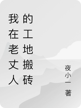 完整版《我在老丈人的工地搬砖》在线免费阅读