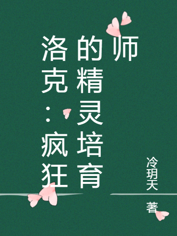 主角叫安洛的小说洛克：疯狂的精灵培育师免费看