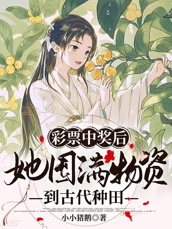 彩票中奖后她囤满物资到古代种田李溪祝青山小说在线章节目录阅读最新章节