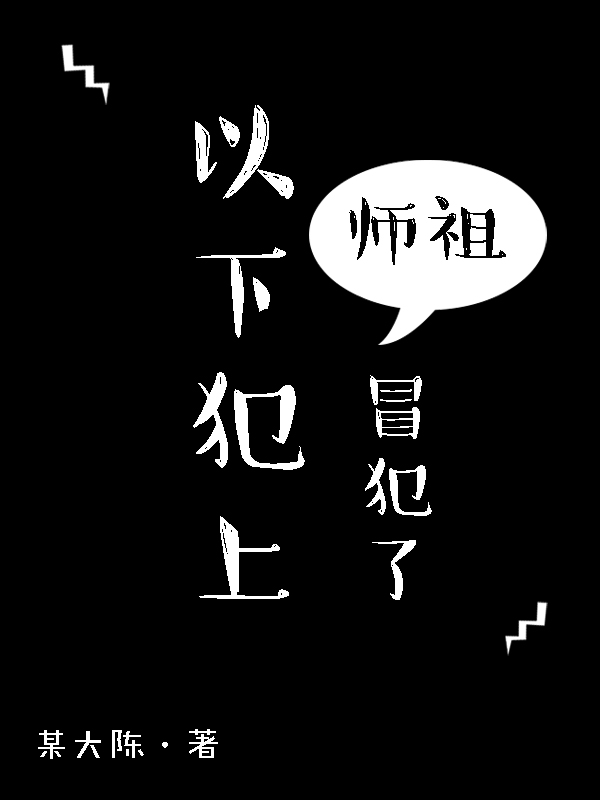 以下犯上，师祖，冒犯了！闻殊景清岚在线全文免费阅读