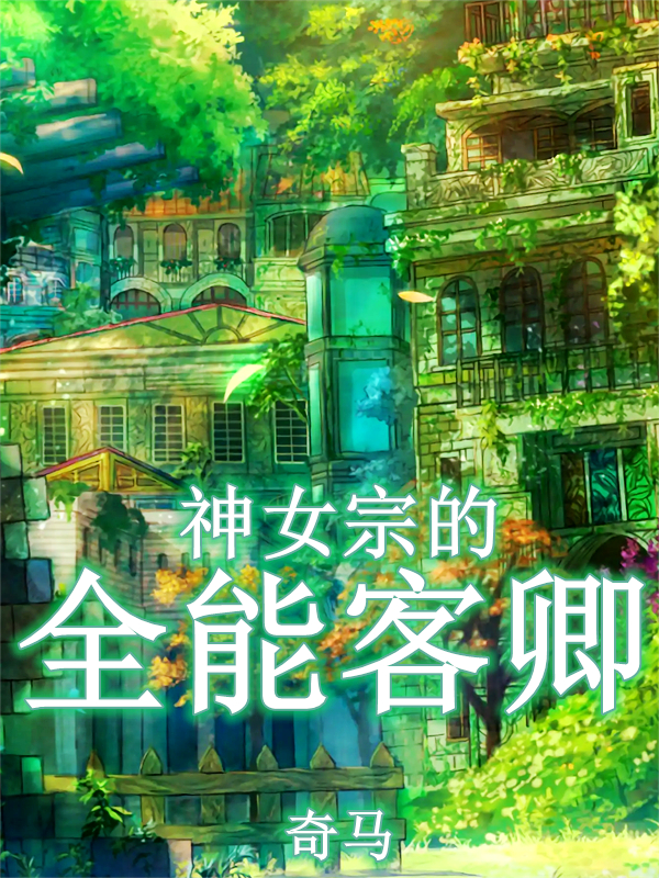 神女宗的全能客卿方城徐沐宁，神女宗的全能客卿最新章节
