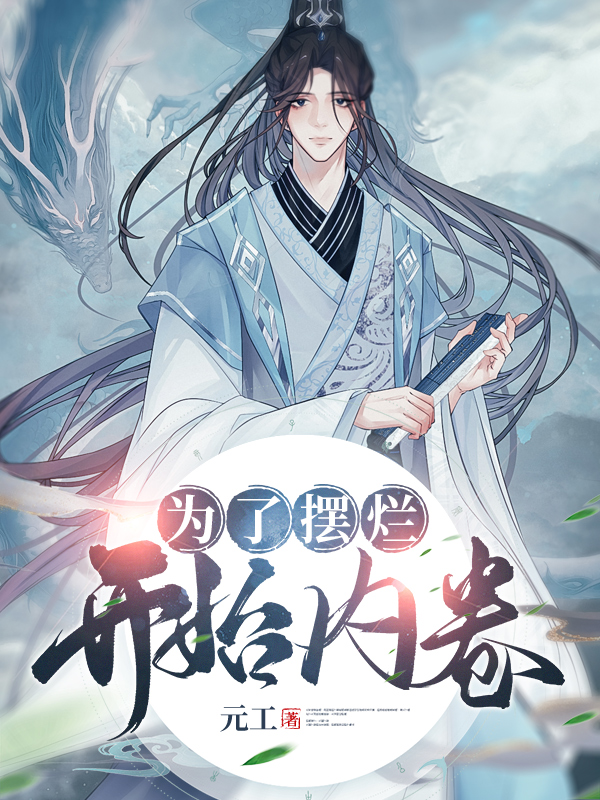 为了摆烂，开始内卷！小说，为了摆烂，开始内卷！最新章节