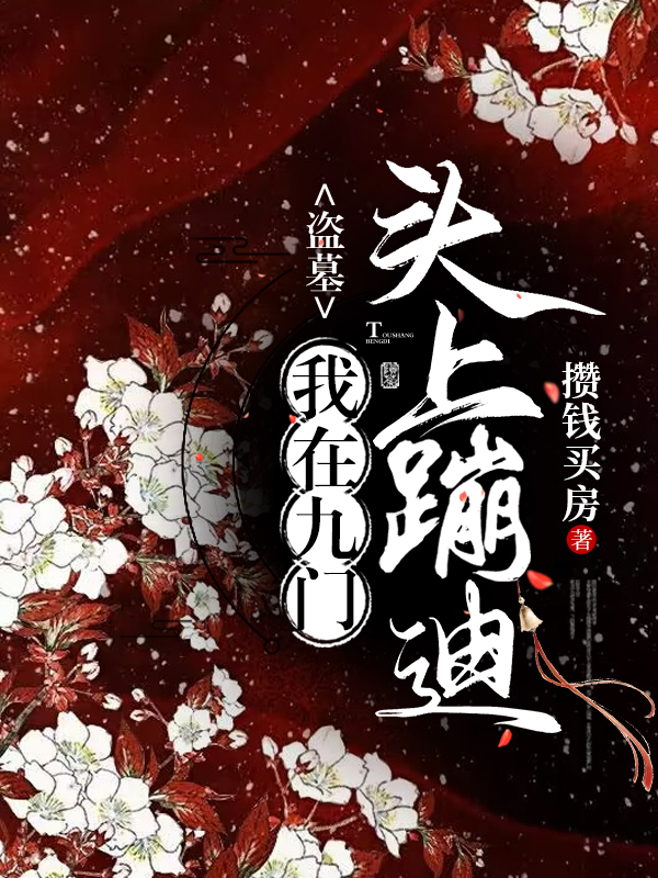 盗墓我在九门头上蹦迪全章节免费在线阅读，张奕尘张启灵完结版-够力荐小说推荐网