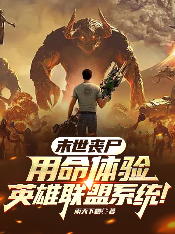 末世丧尸！用命体验英雄联盟系统全章节免费在线阅读，苏逸风苏秋媛完结版-美文小说