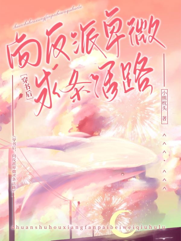 穿书后，向反派卑微求条活路免费阅读，夏清霍夜暄完整版阅读