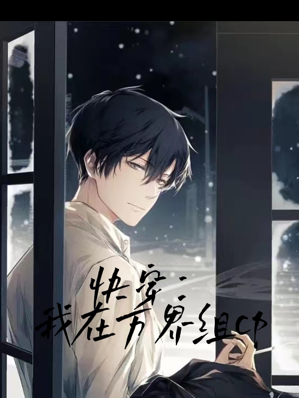 快穿：我在萬界組CP