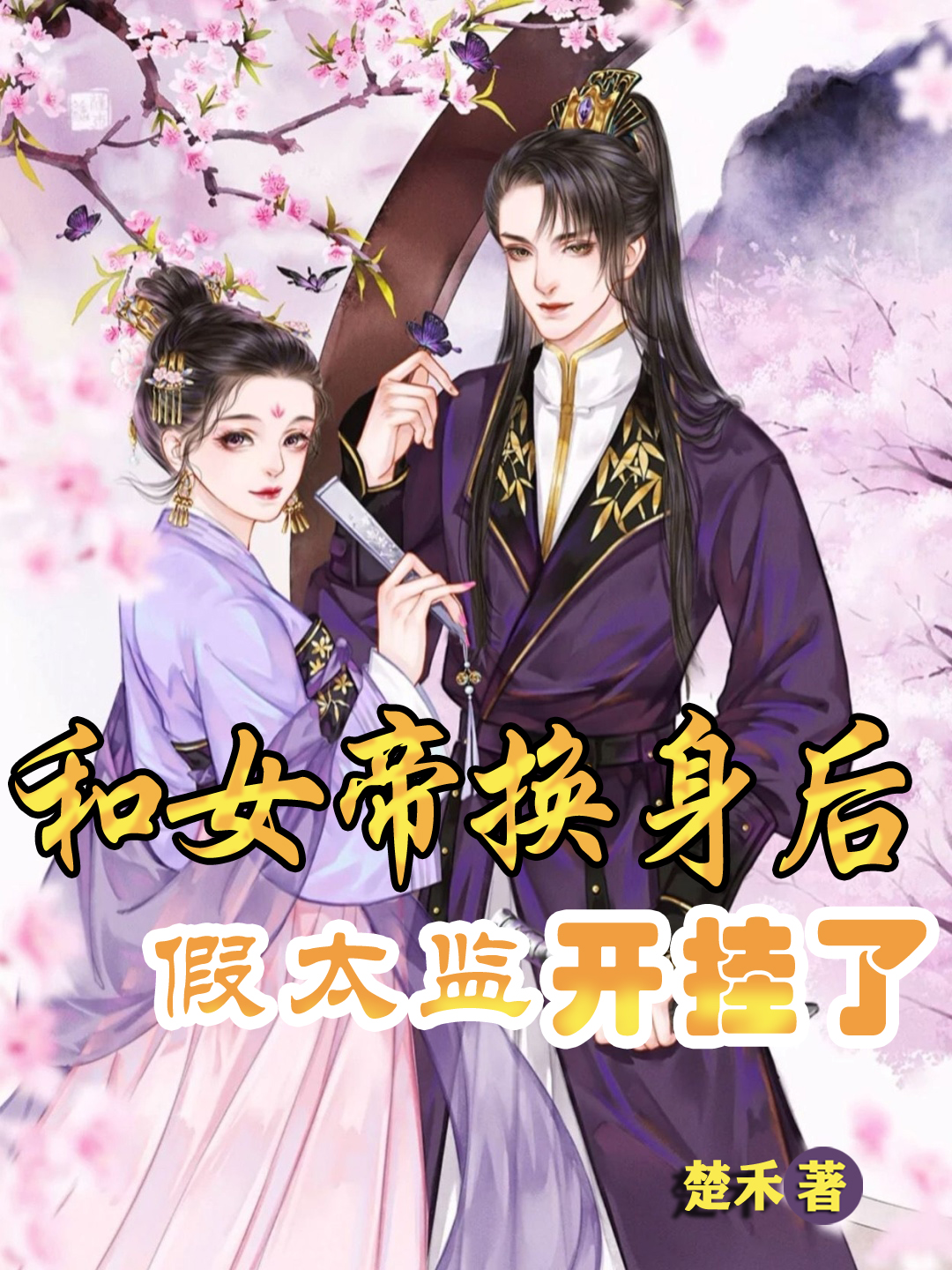 主角旭龙魏青歌的小说全文免费阅读，和女帝换身后，假太监开挂了最新章节