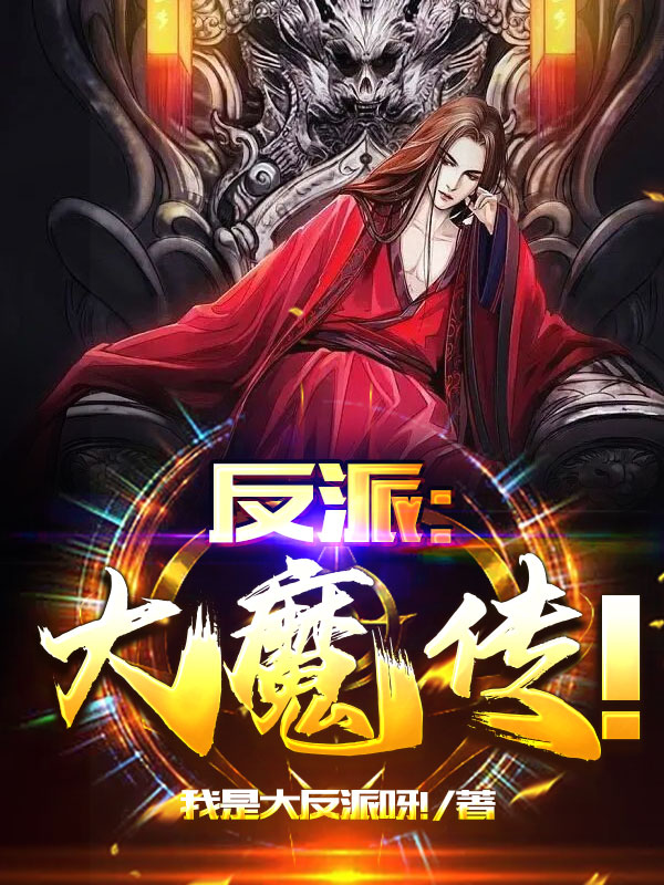 完整版《反派：大魔传！》全文阅读
