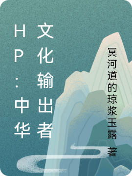 HP：中华文化输出者