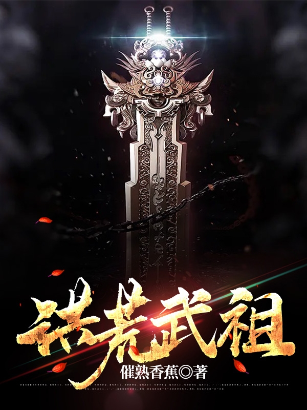 洪荒武祖小说，洪荒武祖古阳