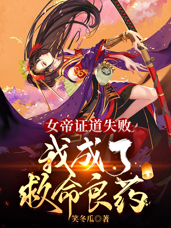 完整版《女帝证道失败，我成了救命良药》在线免费阅读