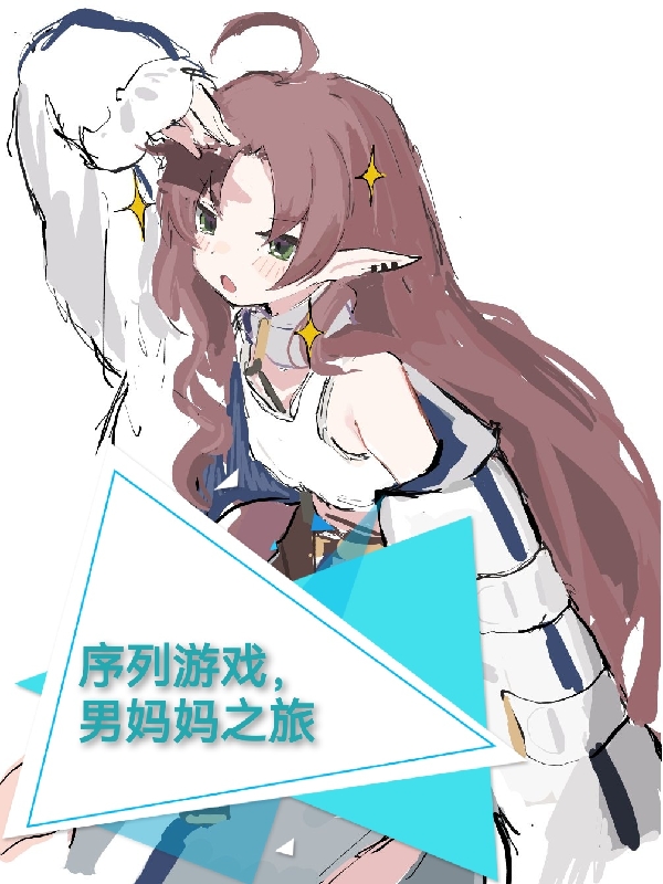 序列遊戲，男媽媽之旅