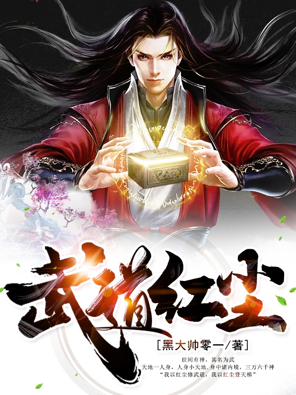 武道红尘小说，武道红尘全文在线阅读