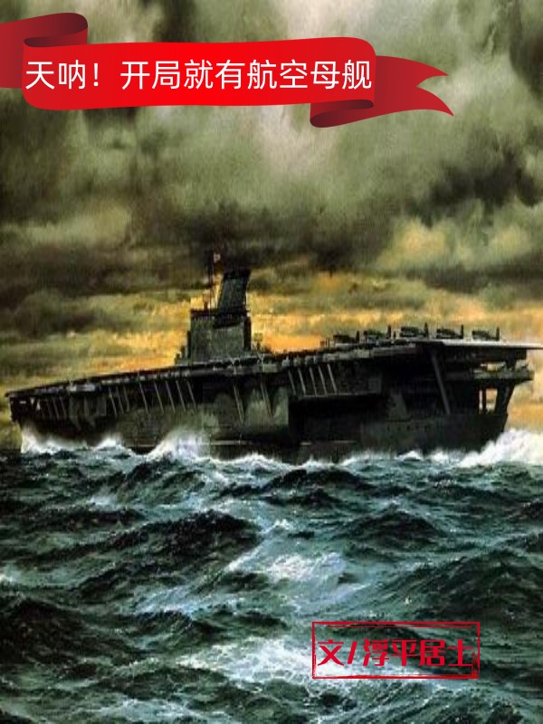 天呐！開局必須有航空母艦