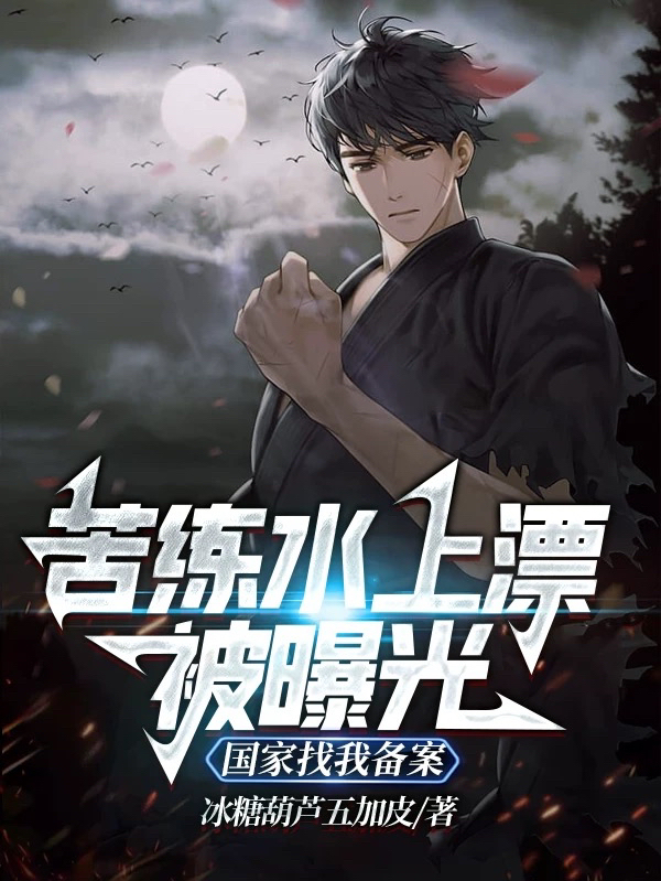 苦練水上漂被曝光，國家找我備案