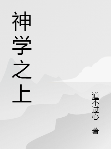 主人公叫任百里的小说神学之上在线阅读全文