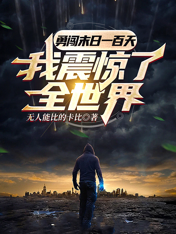 勇闖末日一百天，我震驚了全世界