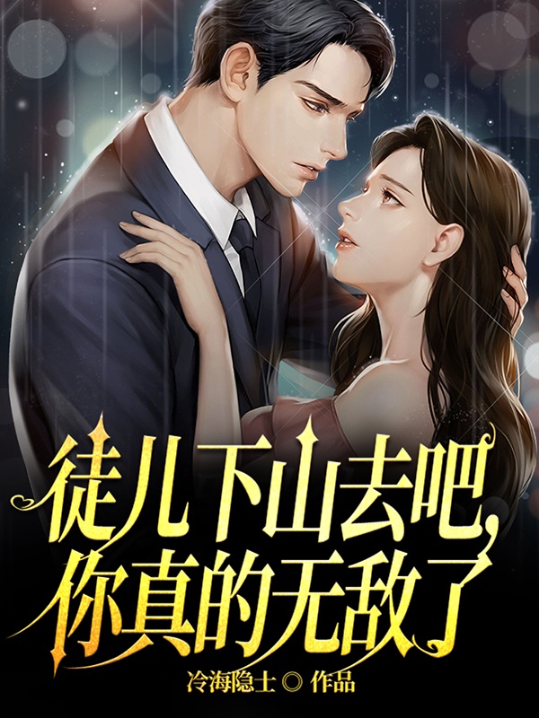 徒儿下山去吧，你真的无敌了楚轩上官雨彤小说在线章节目录阅读最新章节