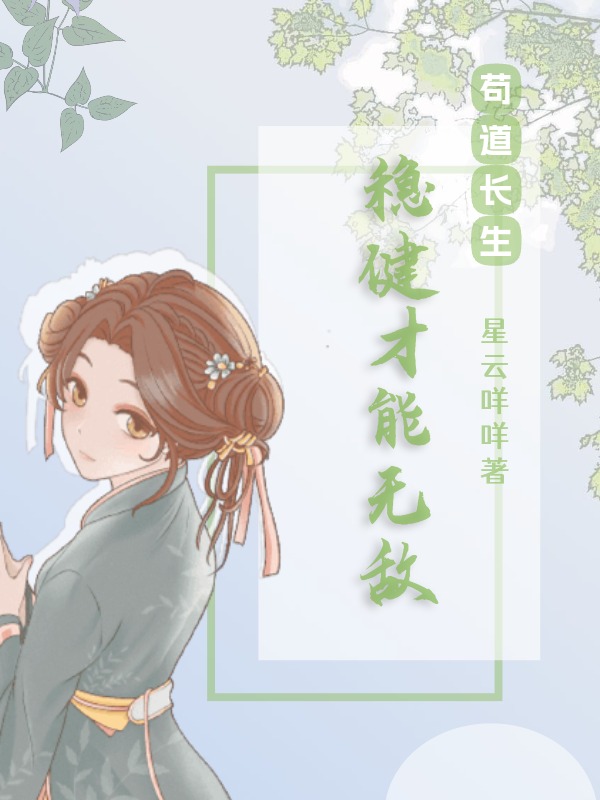 苟道長生：穩健才能無敵