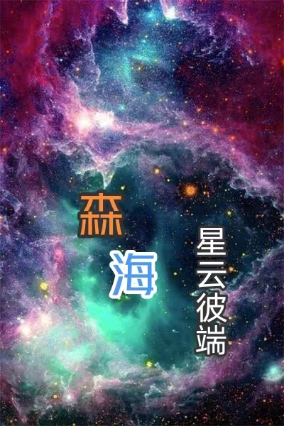 主人公叫森海王加的小说森海星云彼端在线阅读全文-美文小说