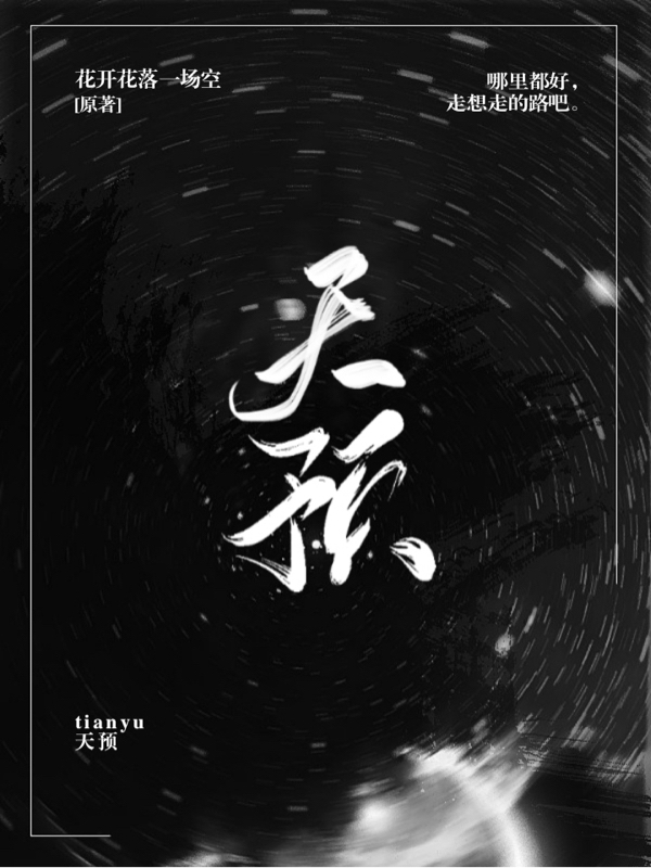 天预免费阅读，天预全文在线阅读