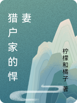 猎户家的悍妻小说主角周景瑞李三丫全文免费阅读