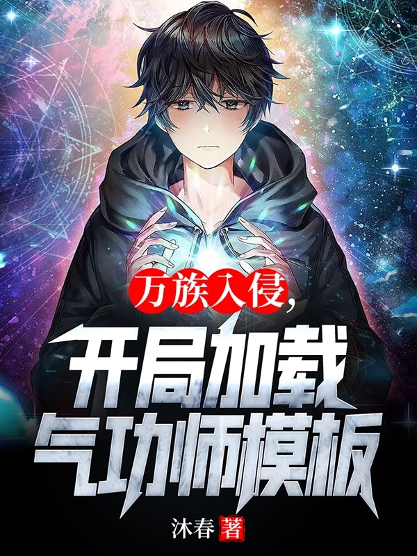 萬族入侵，開局加載氣功師模板