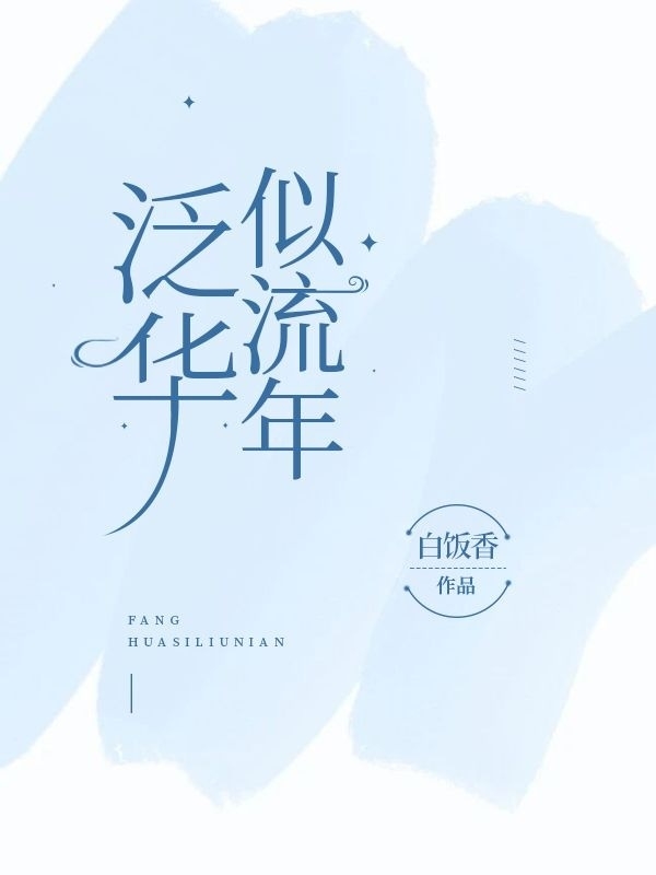 泛华似流年任流年李泛华免费阅读