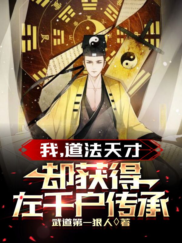 我，道法天才，却获得左千户传承小说，我，道法天才，却获得左千户传承免费阅读