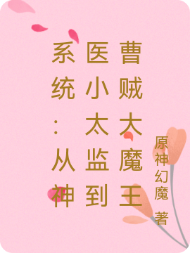 系统：从神医小太监到曹贼大魔王小说，系统：从神医小太监到曹贼大魔王曹万界曹贼
