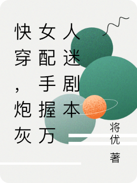 完整版快穿，炮灰女配手握万人迷剧本全章节阅读