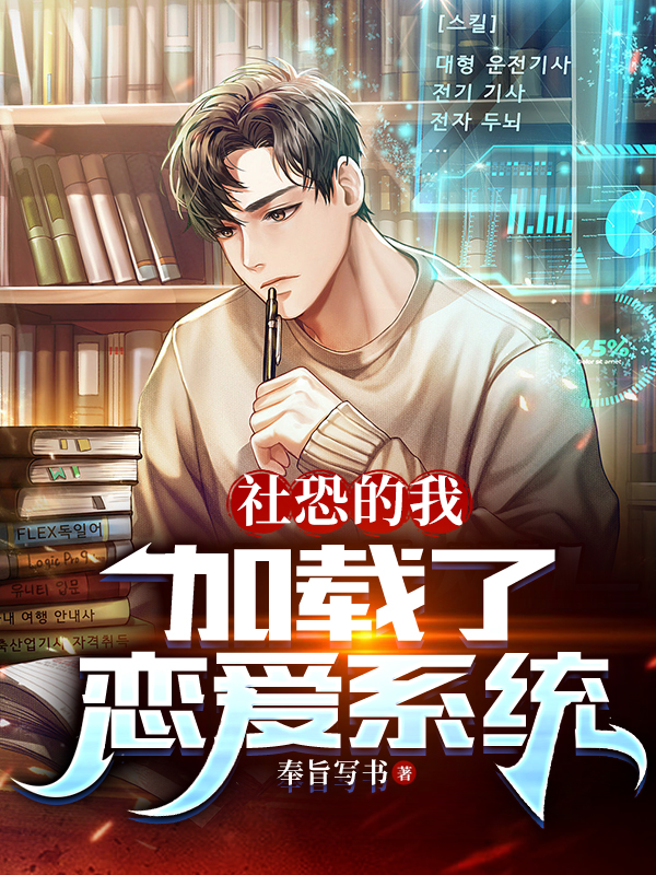 社恐的我，加載了戀愛遊戲