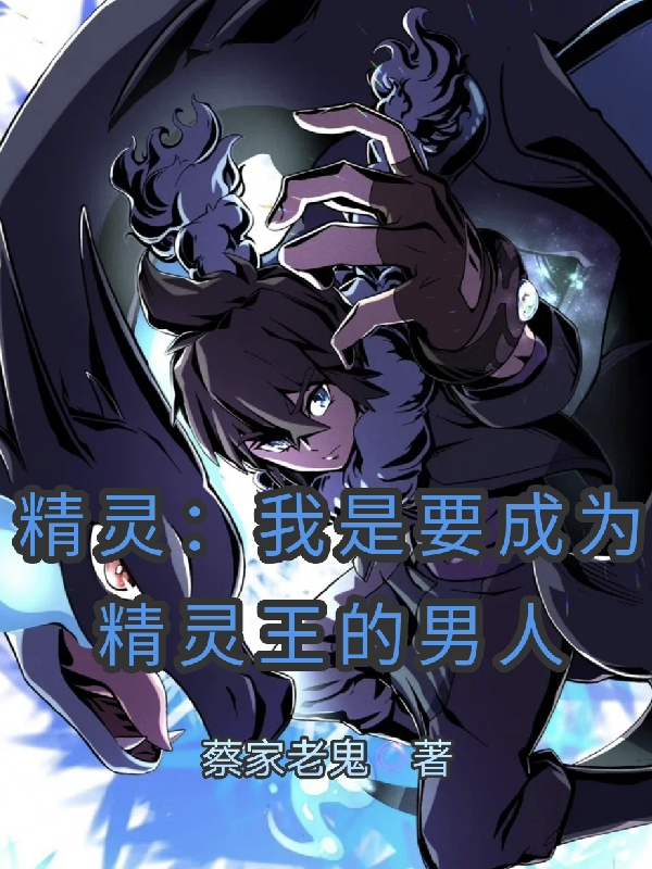精靈：我是要成為精靈王的男人