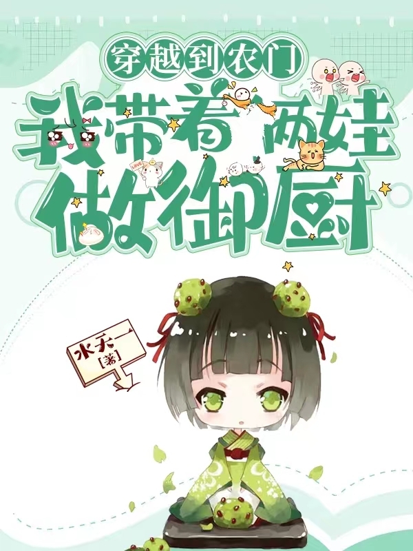 主角张大伟二凤小说穿越到农门，我带着两娃做御厨免费阅读