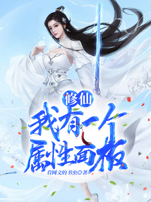 修仙，我有一個屬性麵板